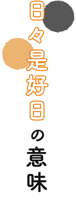 日々是好日の意味