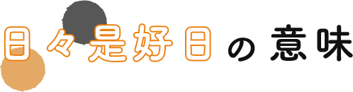 日々是好日の意味